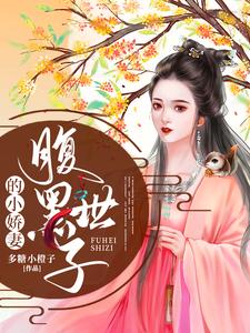 腹黑世子小妖妃