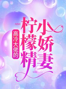 高冷少爷的霸气小娇妻