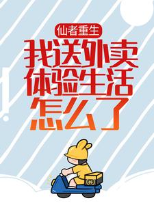 仙者重生，我送外卖体验生活怎么了！