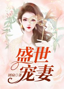 盛世宠妻
