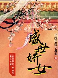 盛世娇女