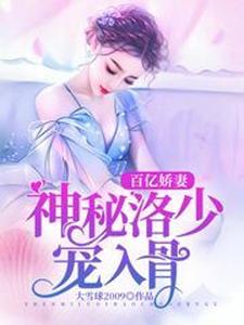 百亿娇妻：神秘洛少宠入骨