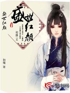 盛世红颜