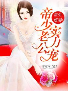 重生娇妻：帝少老公实力宠