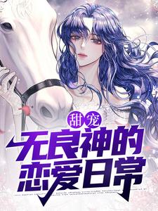 甜宠：无良神的恋爱日常
