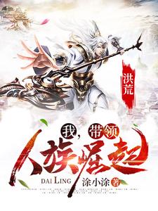 洪荒：我，带领人族崛起！