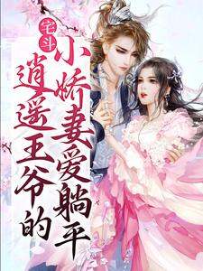 宅斗：逍遥王爷的小娇妻爱躺平