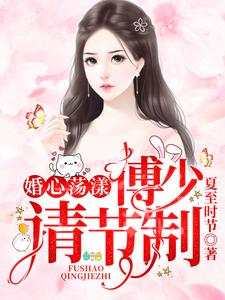 婚心荡漾：傅少，请节制