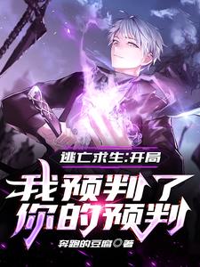 逃亡求生：开局我预判了你的预判