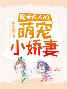 魔帝大人的萌宠小娇妻