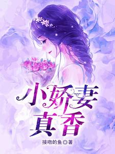 小娇妻，真香
