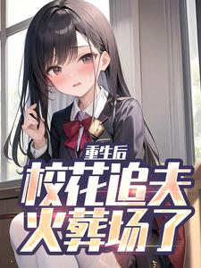 重生后，校花追夫火葬场了