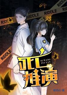 死亡推演
