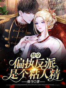 快穿：偏执反派是个粘人精