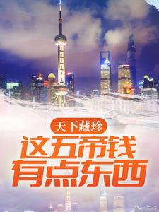 天下藏珍：这五帝钱有点东西