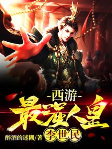 西游：最强人皇李世民