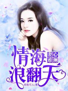 妻心难测：情海浪翻天