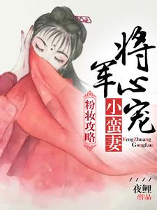 粉妆攻略：将军心宠小蛮妻