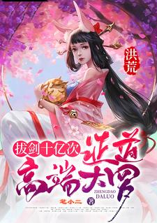 洪荒拔剑就变强免费