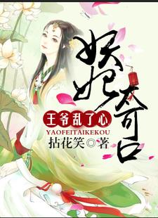 倾城妖妃：王爷乱了心