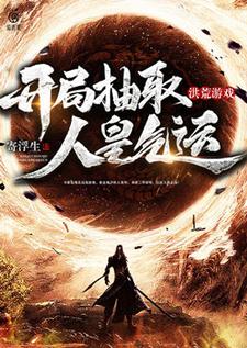 洪荒游戏：开局抽取人皇气运