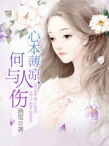 心本薄凉，何与人伤