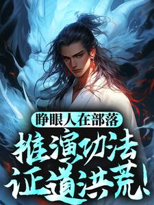 睁眼人在部落，推演功法证道洪荒！