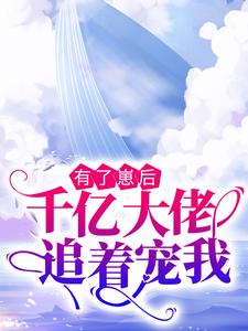 有了崽后，千亿大佬追着宠我