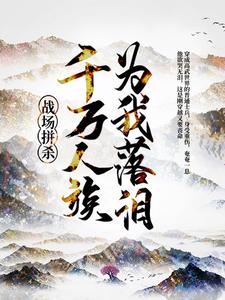 战场拼杀，千万人族为我落泪