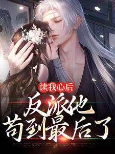 读我心后，反派他苟到最后了