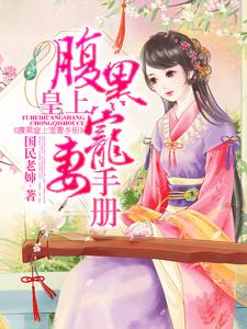 腹黑皇上宠妻手册