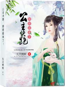 公主快跑，郎君追来了！