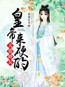 天姿娇女：皇上来硬的