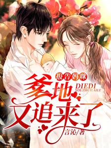 报告妈咪，爹地又追来了