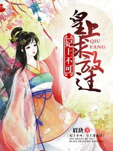 妃上不可：皇上求放过