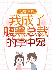 心有归处：我成了腹黑总裁的掌中宠