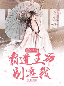 重生后，霸道王爷别追我