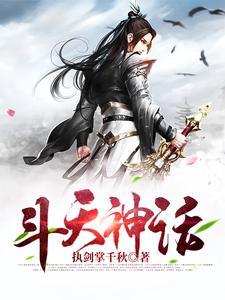 斗天神话