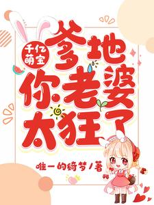 千亿萌宝：爹地，你老婆太狂了