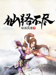 仙路不尽