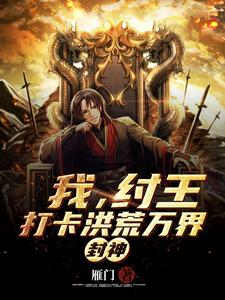 封神：我，纣王打卡洪荒万界