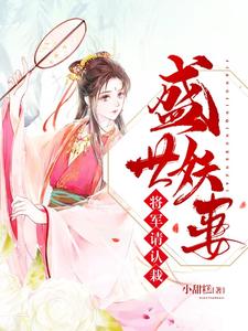 盛世妖妻：将军请认栽