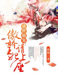 盛世独宠：傲娇王妃请上座