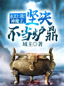 玄幻：我！神魔子，坚决不当炉鼎