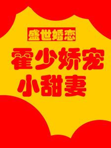 盛世婚恋：霍少娇宠小甜妻