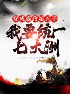 穿成嬴政第五子，我要统一七大洲