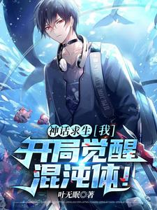 神话求生：我，开局觉醒混沌体！