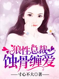 狼性总裁蚀骨缠爱