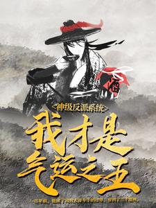神级反派系统：我才是气运之王