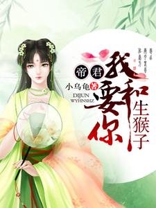 帝君，我要和你生猴子